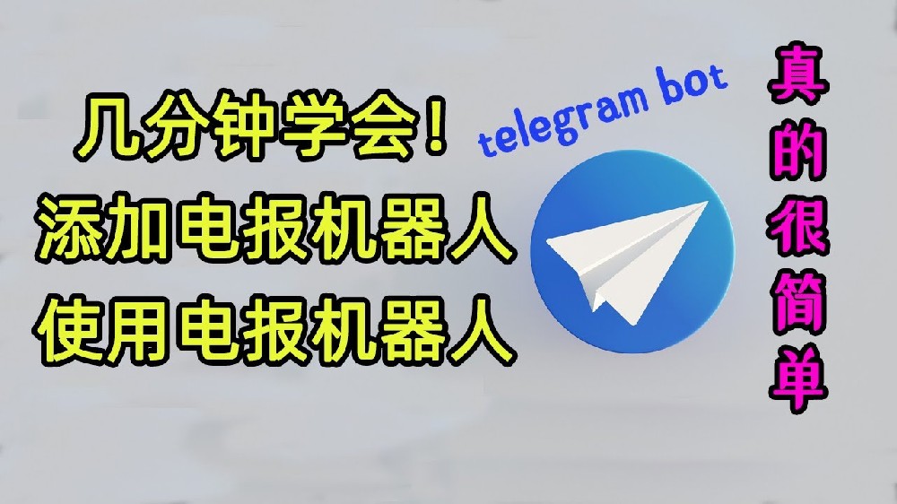 电报可以做什么？