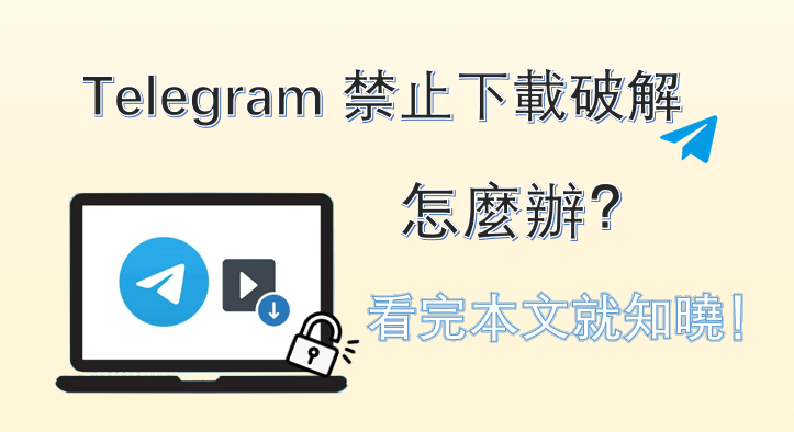 中国大陆如何下载Telegram？