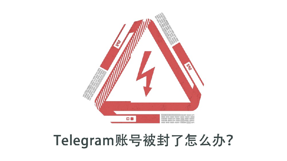 Telegram账号被封了怎么办？