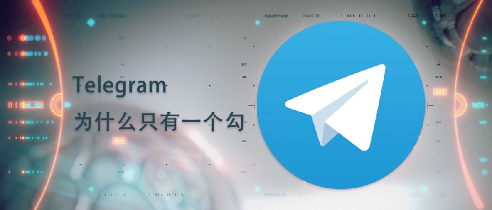 为什么Telegram只有一个勾？